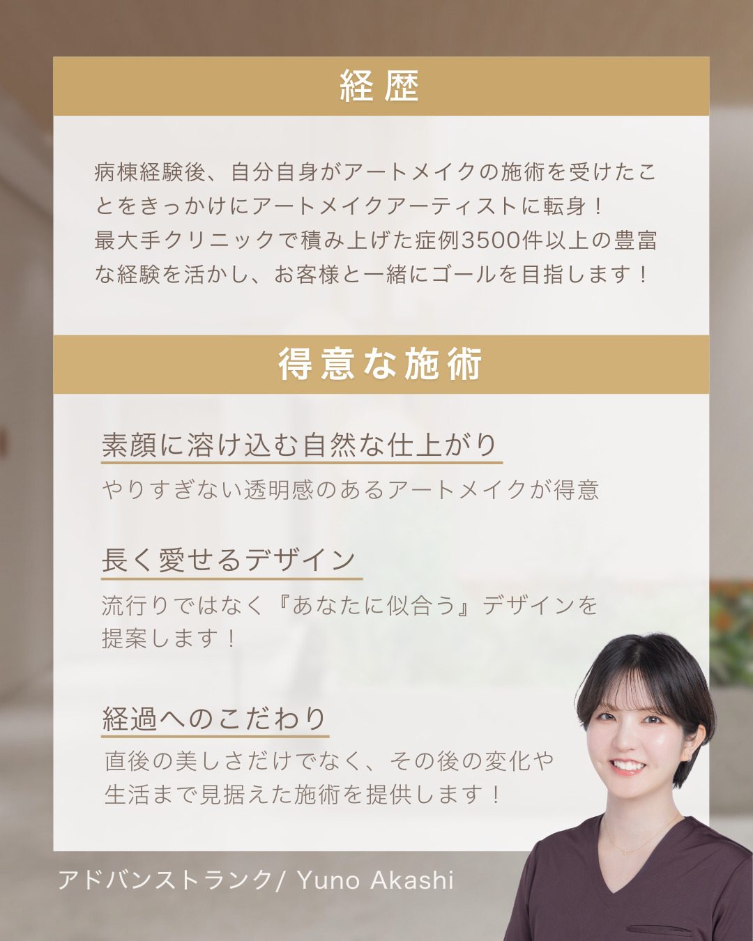 医療アートメイクアーティスト　明石ゆうの　経歴・得意な施術 東京・恵比寿のアートメイクラボ