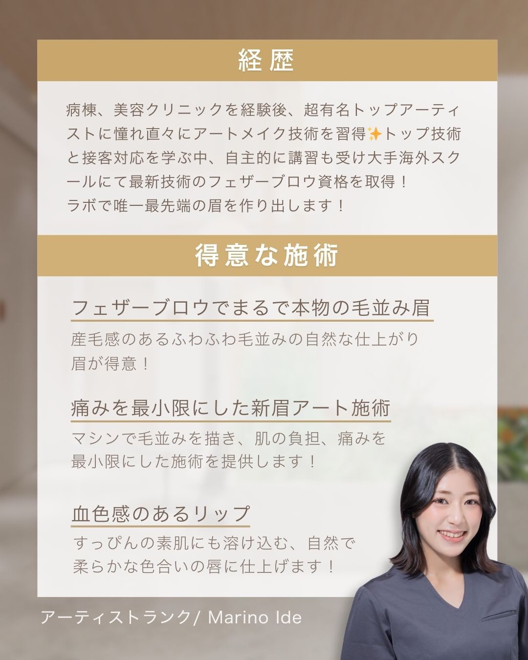 医療アートメイクアーティスト　井出まりの　経歴・得意な施術 東京・恵比寿のアートメイクラボ