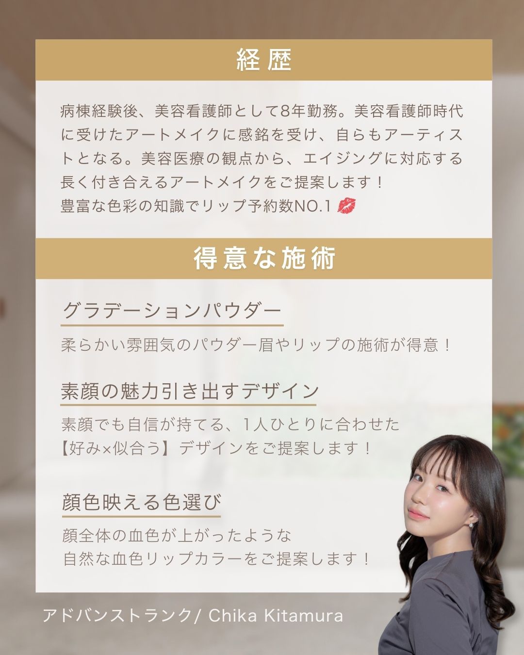 医療アートメイクアーティスト　北村ちか　経歴・得意な施術 東京・恵比寿のアートメイクラボ