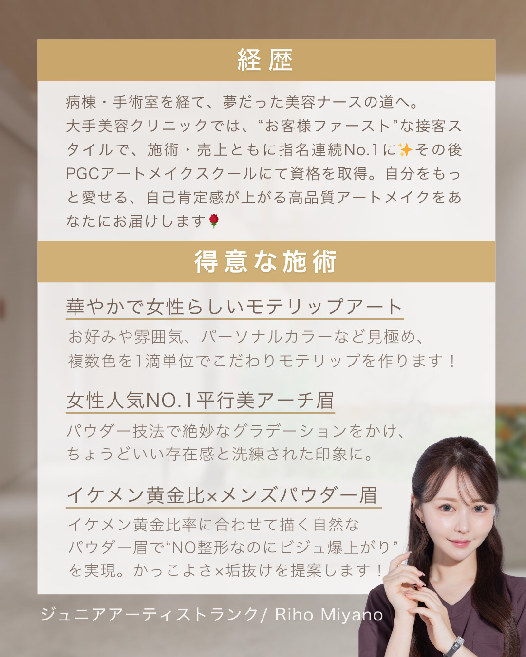 医療アートメイクアーティスト　宮乃 莉帆　経歴・得意な施術 東京・恵比寿のアートメイクラボ