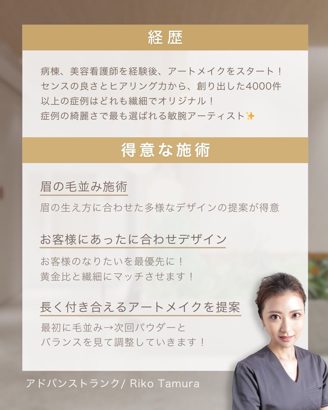 医療アートメイクアーティスト　田村りこ　経歴・得意な施術 東京・恵比寿のアートメイクラボ