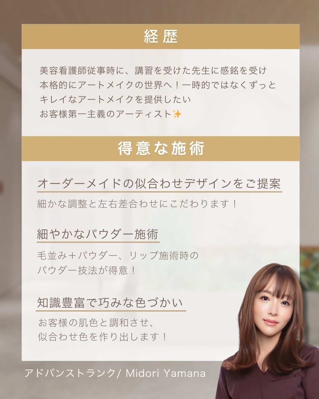 医療アートメイクアーティスト　山名みどり　経歴・得意な施術 東京・恵比寿のアートメイクラボ